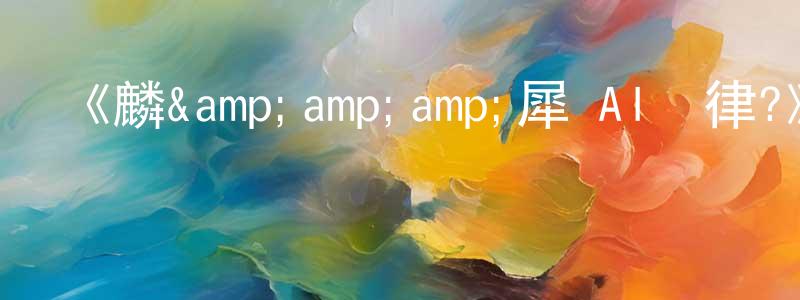 《麟&amp;amp;犀×AI韻律?》詳情介紹_麟&amp;amp;犀×AI韻律?完結在線觀看_麟&amp;amp;犀×AI韻律?迅雷下載_動漫劇場 程璧光的blog